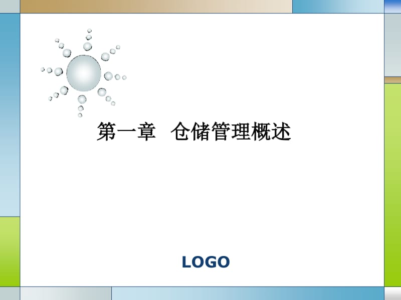 普通貨物倉儲服務 現代物流的基石